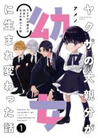 Yakuza no Oooyabun ga Umarekawatta Hanashi - Action, Comedy, Drama, Gender Bender, Manga, School Life, Supernatural